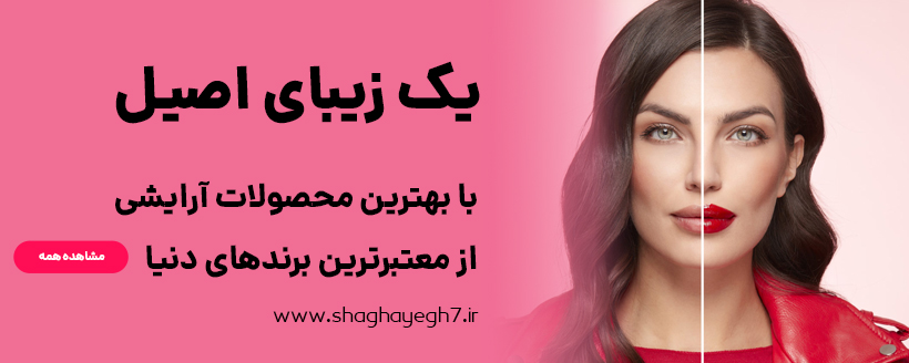 خرید محصولات آرایشی و بهداشتی اورجینال