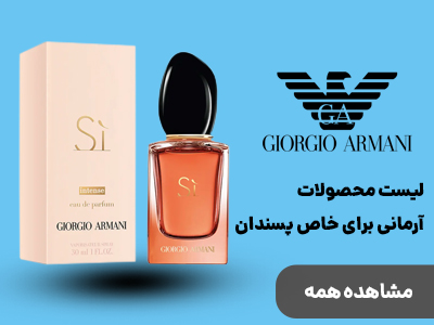 خرید ادکلن جورجیو آرمانی