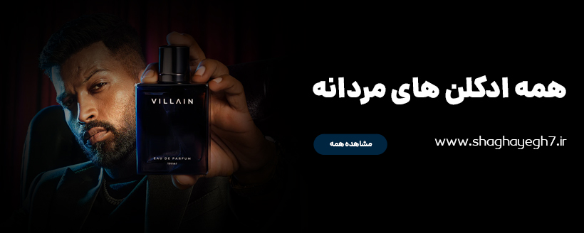 خرید عطر و ادکلن مردانه