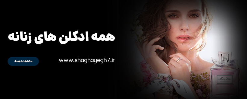 خرید عطر و ادکلن زنانه
